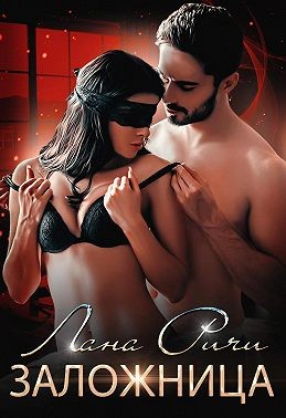 Ричи Лана - Заложница