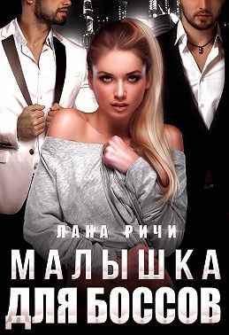 Ричи Лана - Малышка для боссов