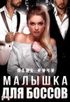 Ричи Лана - Малышка для боссов