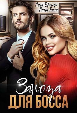 Ричи Лана, Бренди Лиза - Заноза для босса