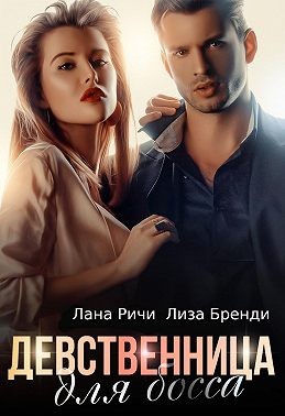 Ричи Лана, Бренди Лиза - Девственница для босса