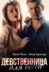 Ричи Лана, Бренди Лиза - Девственница для босса