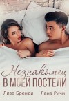 Ричи Лана - Незнакомец в моей постели