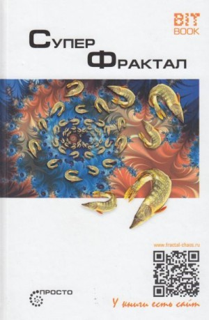 Деменок Сергей - Суперфрактал