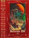 Казьмин Михаил, Буланов Константин, Северский Андрей, Кронос Александр, Арниева Юлия, Варава Алевтина - Фантастика 2026-76. Книги 1-35
