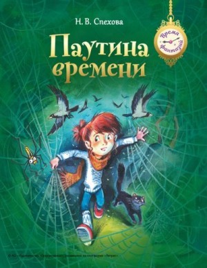 Спехова Наталья, Савченков Илья - Паутина времени