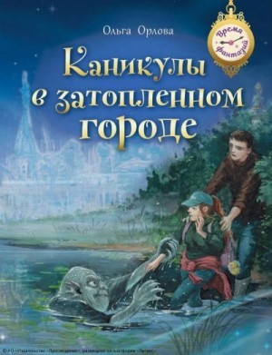 Орлова Ольга, Пипченко Людмила - Каникулы в затопленном городе