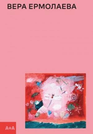 Заинчковская Антонина - Вера Ермолаева