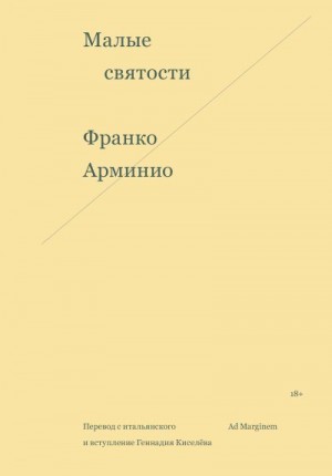 Арминио Франко - Малые святости