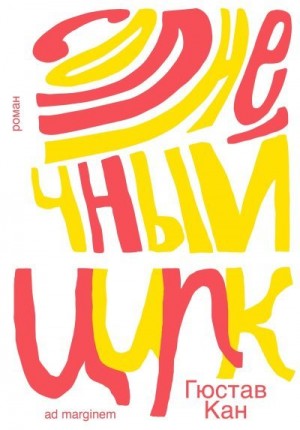 Кан Гюстав - Солнечный цирк