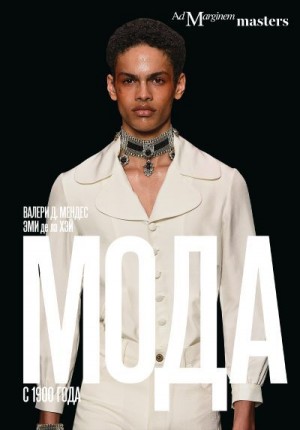 Мендес Валери Д., де ла Хэй Эми - Мода с 1900 года