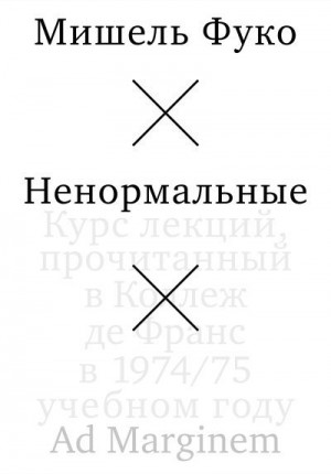Фуко Мишель - Ненормальные