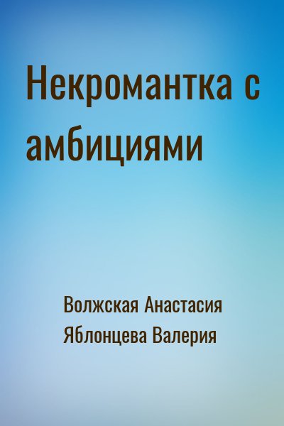 Волжская Анастасия, Яблонцева Валерия - Некромантка с амбициями