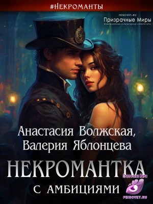 Волжская Анастасия, Яблонцева Валерия - Некромантка с амбициями