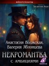 Волжская Анастасия, Яблонцева Валерия - Некромантка с амбициями