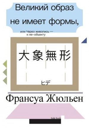 Жульен Франсуа - Великий образ не имеет формы, или Через живопись – к не-объекту