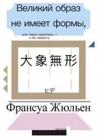 Великий образ не имеет формы, или Через живопись – к не-объекту