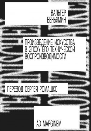 Беньямин Вальтер - Произведение искусства в эпоху его технической воспроизводимости