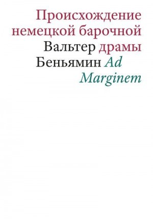 Беньямин Вальтер - Происхождение немецкой барочной драмы