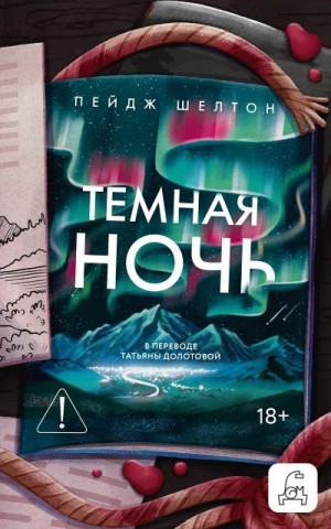 Шелтон Пейдж - Темная ночь