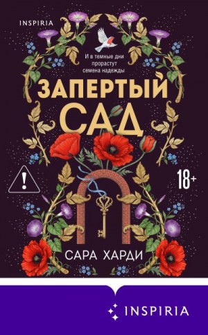 Харди Сара - Запертый сад