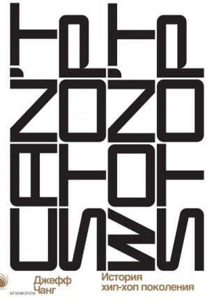 Чанг Джефф - Can’t Stop Won’t Stop: история хип-хоп-поколения