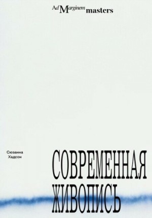 Хадсон Сюзанна - Современная живопись