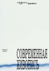 Хадсон Сюзанна - Современная живопись