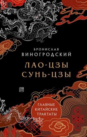 Виногродский Бронислав - Главные китайские трактаты