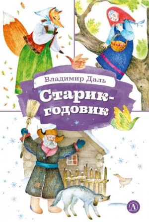 Даль Владимир - Старик-годовик