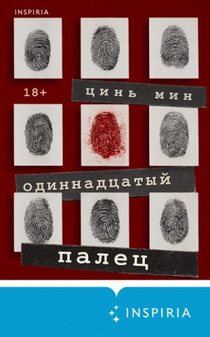 Мин Цинь - Одиннадцатый палец