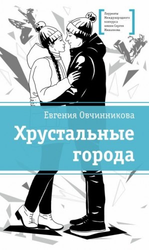 Овчинникова Евгения - Хрустальные города