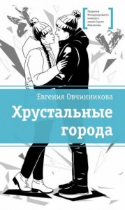 Хрустальные города