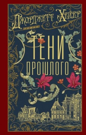 Хейер Джорджетт - Тени прошлого