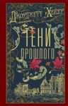 Хейер Джорджетт - Тени прошлого