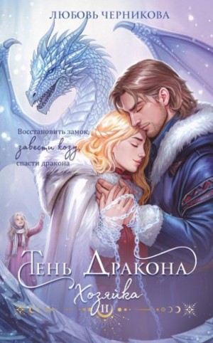 Черникова Любовь - Тень дракона. Хозяйка