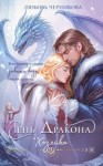 Черникова Любовь - Тень дракона. Хозяйка
