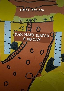 Салунова Олеся - Как Марк шагал в школу
