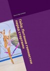 Третьякова Ольга - Гайд: Питание гимнастки перед стартами. Безопасный рацион при повышенных нагрузках