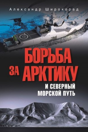 Широкорад Александр - Борьба за Арктику и Северный морской путь
