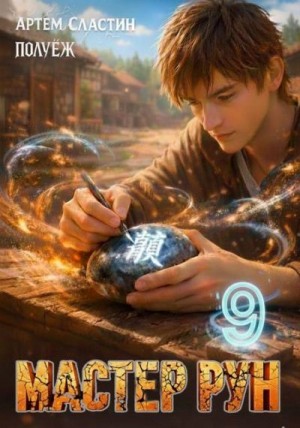 Сластин Артем, (Poul ezh) ПолуЁж - Мастер Рун. Книга 9