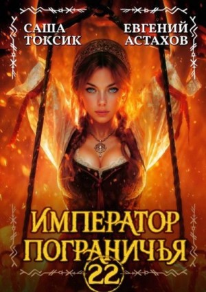 Астахов Евгений, Токсик Саша - Император Пограничья 22