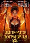 Астахов Евгений, Токсик Саша - Император Пограничья 22
