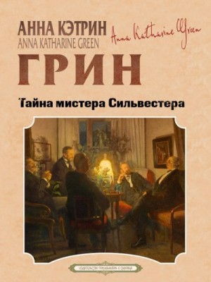 Грин Анна - Тайна мистера Сильвестра