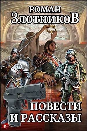 Злотников Роман - Повести и рассказы