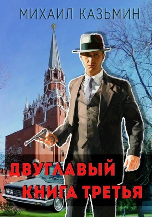 Казьмин Михаил - Двуглавый. Книга третья