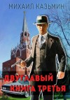 Казьмин Михаил - Двуглавый. Книга третья