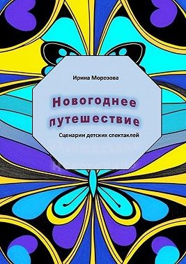 Морозова Ирина, Морозова Ирина - Новогоднее путешествие