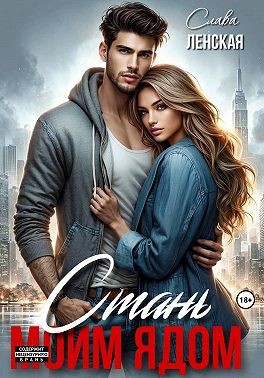 Ленская Слава - Стань моим ядом