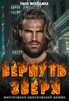 Володина Таня - Вернуть зверя